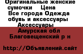 Оригинальные женские сумочки  › Цена ­ 250 - Все города Одежда, обувь и аксессуары » Аксессуары   . Амурская обл.,Благовещенский р-н